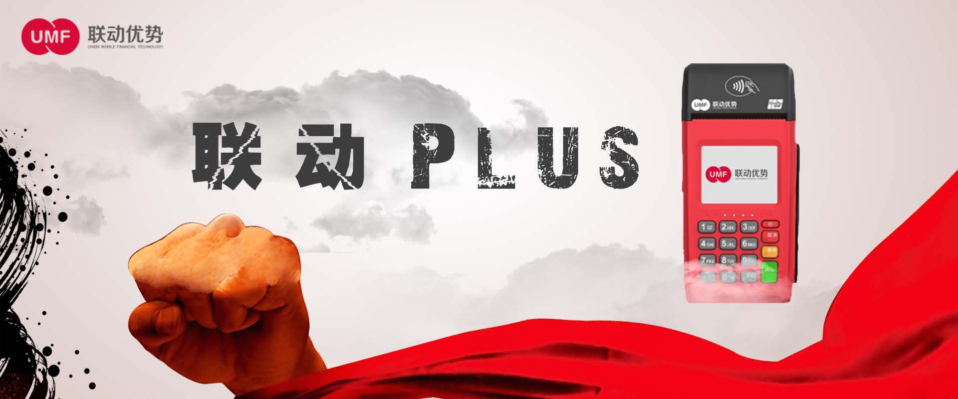 联动PLUS